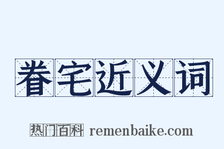 眷宅近义词是什么意思的图片
